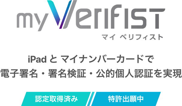 myverifist iPad と マイナンバーカードで電子署名・署名検証・公的個人認証を実現