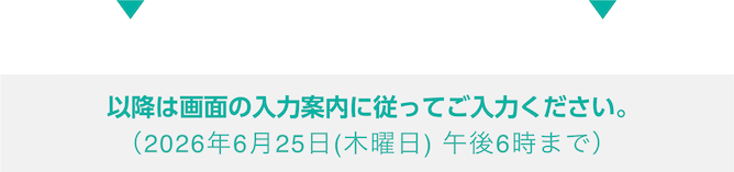 以降は画面の入力案内に従ってご入力ください。（2026年6月25日（木曜日）午後6時まで）
